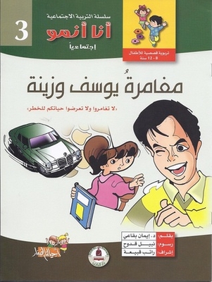 مغامرة يوسف وزينة (أنا أنمو، #3)