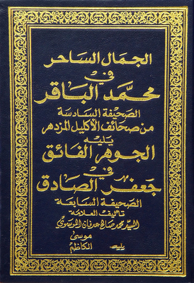 The Enchanting Beauty In Muhammad Al-baqir - The Supreme Essence In Jafar Al-sadiq