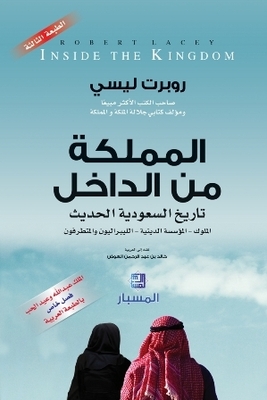The Kingdom From Within: A Modern Saudi History: Kings - The Religious Establishment - Liberals And Extremists