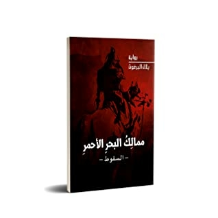 Kingdoms Of The Red Sea