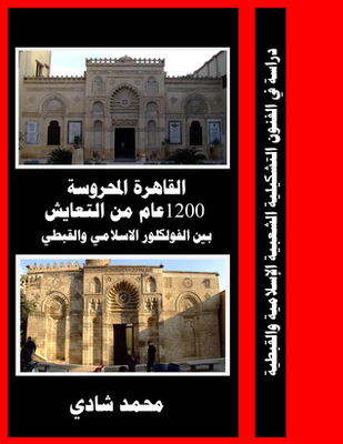 القاهرة المحروسة 1200 عام من التعايش بين الفولكلور الاسلامي والقبطي