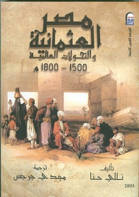 مصر العثمانية والتحولات العالمية 1500-1800