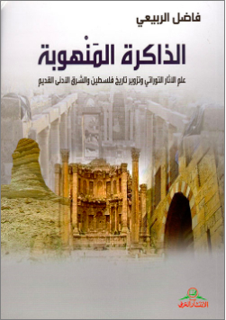Looted Memory - Biblical Archeology And The Forgery Of The History Of Palestine And The Ancient Near East
