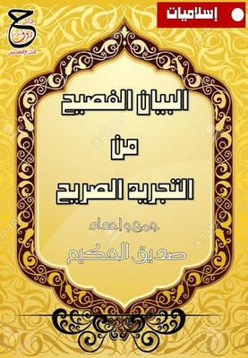البيان الفصيح من التجريد الصريح