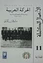 الحركة العربية - سيرة المرحلة الأولى للنهضة العربية الحديثة (1908 - 1924)