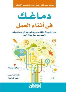 Your Brain At Work: Strategies For Overcoming And Regaining Loss Of Focus And Working Brilliantly Throughout The Day