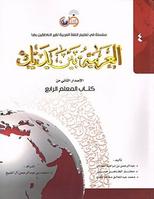Arabic Between Your Hands - Teacher Book: Level 4 (new Edition)
