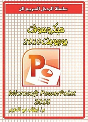 ‫المدخل السريع الى ميكروسوفت بوربوينت 2010