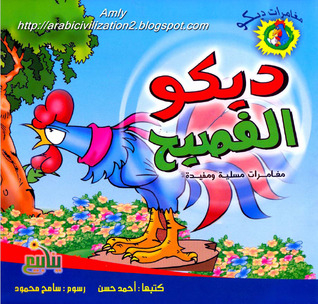 ديكو الفصيح