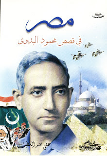 Egypt In The Stories Of Mahmoud El-badawy