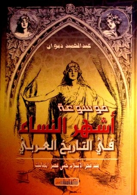 Encyclopedia Of The Most Famous Women In Arab History