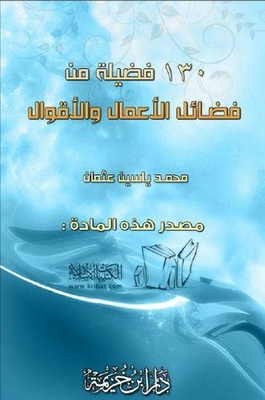 130 فضيلة من فضائل الأعمال و الأقوال