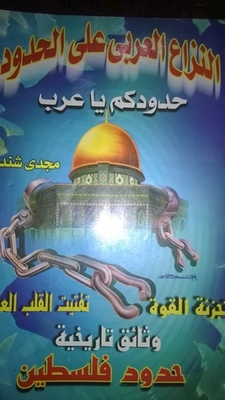 النزاع العربي علي الحدود - حدودكم يا عرب