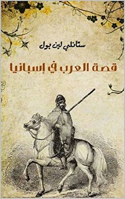 The Story Of The Arabs In Spanish Qisat-arab