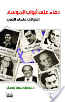 Blood At The Gates Of The Mossad: Assassinations Of Arab Scholars