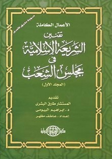 الأعمال الكاملة تقنين الشريعة الإسلامية في مجلس الشعب المجلد الأول