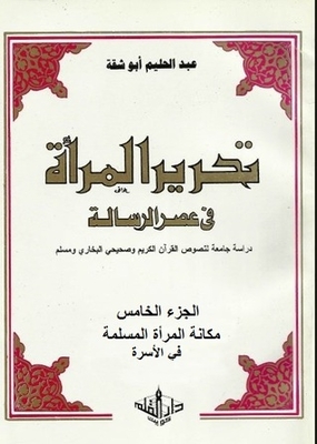 تحرير المرأة في عصر الرسالة : الجزء الخامس مكانة المرأة المسلمة في الأسرة #5