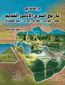 في تاريخ الشرق الأدنى القديم العراق-إيران-آسيا الصغرى