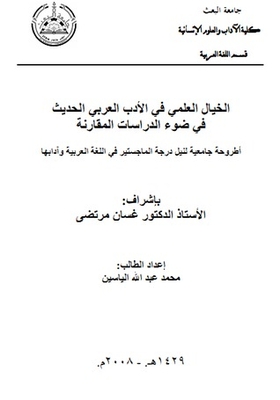 الخيال العلمي في الأدب العربي الحديث في ضوء الدراسة المقارنة