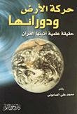 Earth's Movement And Rotation - A Scientific Fact Proven By The Qur'an