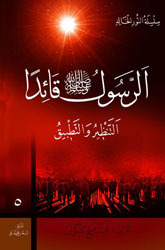الرسول قائدًا: التنظير والتطبيق