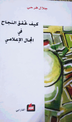 كيف تحقق النجاح في المجال الإعلامي