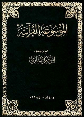 Quranic Encyclopedia Part 5