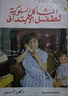 المشاكل السلوكية لطفل الابتدائي