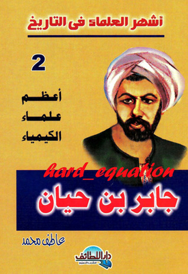 أعظم علماء الكيمياء .. جابر بن حيان