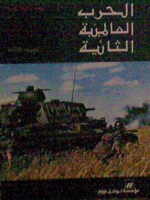 الحرب العالمية الثانية - الجزء الأول