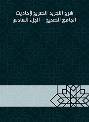 Explanation Of The Explicit Abstraction Of The Hadiths Of The Sahih Mosque - Part Vi