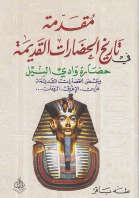 مقدمة في تاريخ الحضارات القديمة : حضارة وادي النيل وبعض الحضارات القديمة : فارس - الإغريق - الرومان