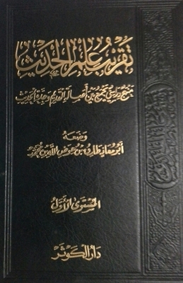 Approaching Hadith Science - Level One