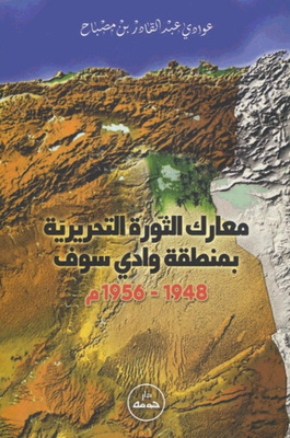 معارك الثورة التحريرية بمنطقة وادي سوف