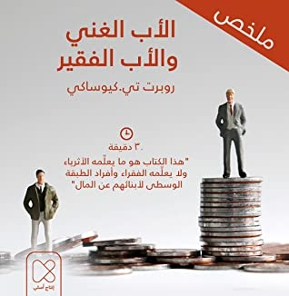 ملخص الأب الغني والأب الفقير