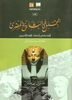 المجمل في التاريخ المصري