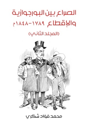 الصراع بين البورجوازية والإقطاع 1789-1848 - المجلد الثاني
