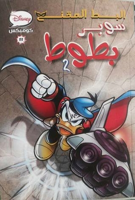 Masked Ducks - Super Ducks 2