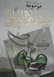 Encyclopedia Of The Ethics Of The Prophet 2