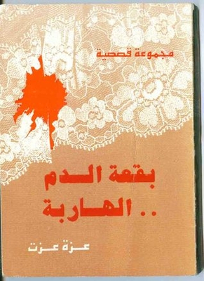 بقعة الدم الهاربة