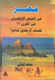 مصر في الشعر الإنجليزي في القرن 19 : قصائد لأربعين شاعرًا