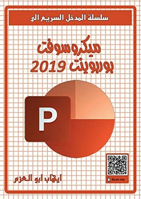 ‫المدخل السريع الى ميكروسوفت بوربوينت 2019