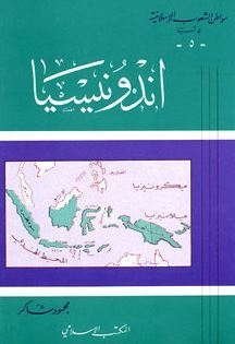 سلسلة مواطن الشعوب الإسلامية في آسيا: اندونيسيا ج٥