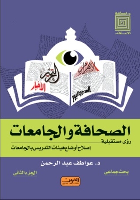 The Press And Universities.. Future Visions - Reforming The Conditions Of University Teaching Staff