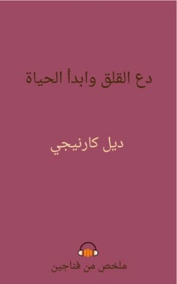 دع القلق وابدأ الحياة - ملخص من فناحين