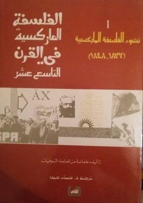 الفلسفة الماركسية في القرن التاسع عشر 1