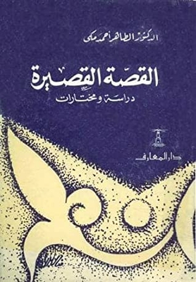 The Short Story: A Study And Anthology