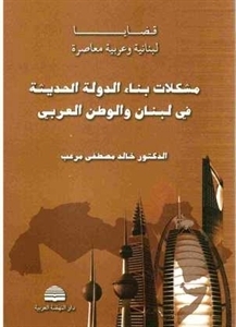 مشكلات بناء الدولة الحديثة في لبنان والوطن العربي