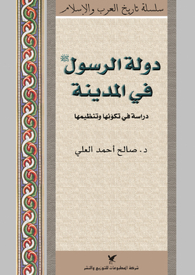 The Prophet’s State In Medina: A Study Of Its Formation And Organization