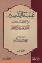 Umdat Al-tafsir On The Authority Of Al-hafiz Ibn Kathir #1